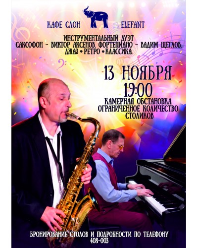 Инструментальный дуэт